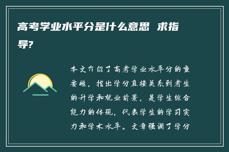 高考学业水平分是什么意思 求指导?