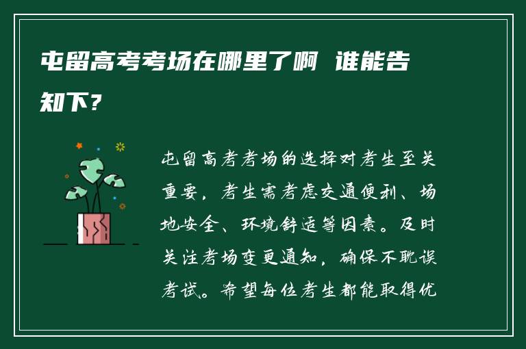 屯留高考考场在哪里了啊 谁能告知下?