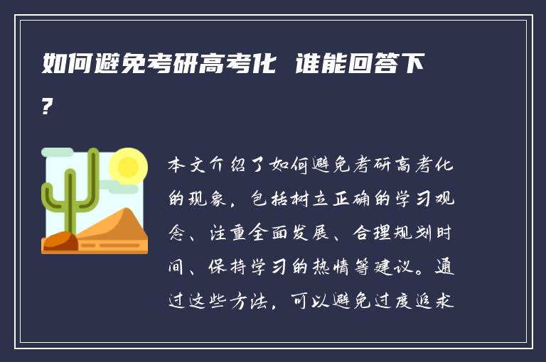 如何避免考研高考化 谁能回答下?