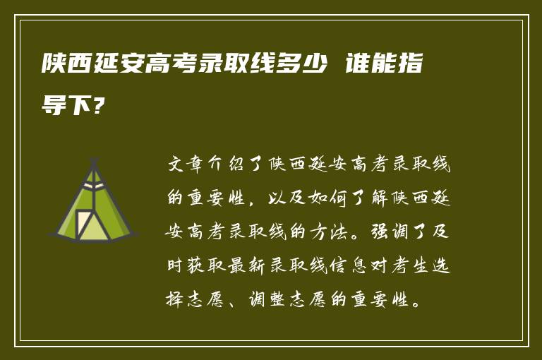 陕西延安高考录取线多少 谁能指导下?