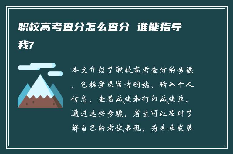 职校高考查分怎么查分 谁能指导我?
