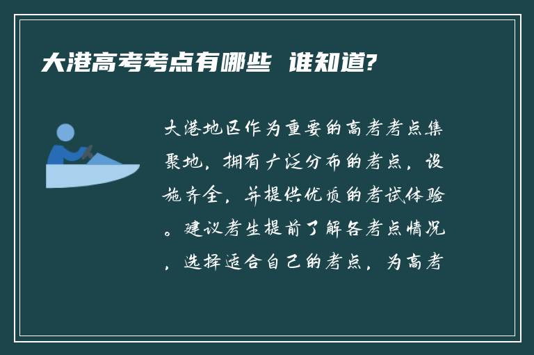 大港高考考点有哪些 谁知道?