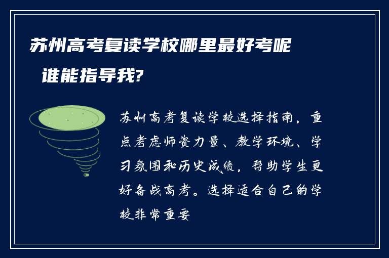 苏州高考复读学校哪里最好考呢 谁能指导我?