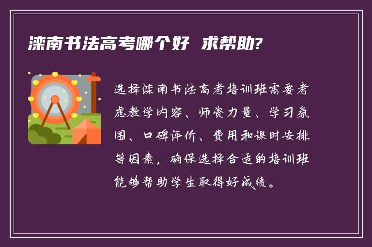 滦南书法高考哪个好 求帮助?