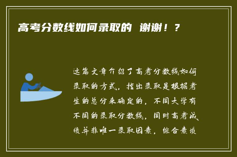 高考分数线如何录取的 谢谢！?