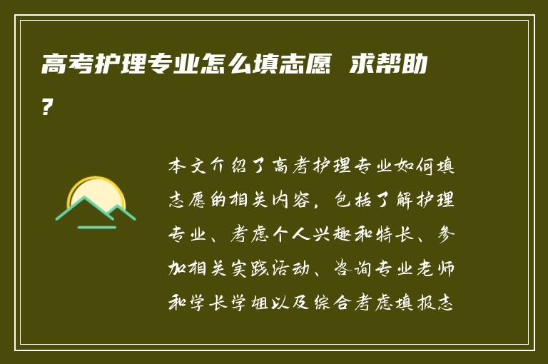 高考护理专业怎么填志愿 求帮助?