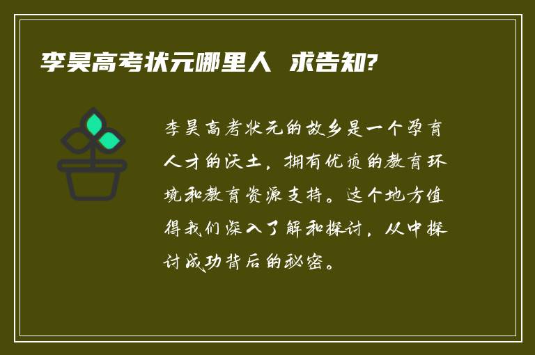李昊高考状元哪里人 求告知?