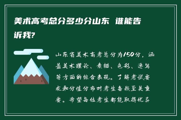 美术高考总分多少分山东 谁能告诉我?