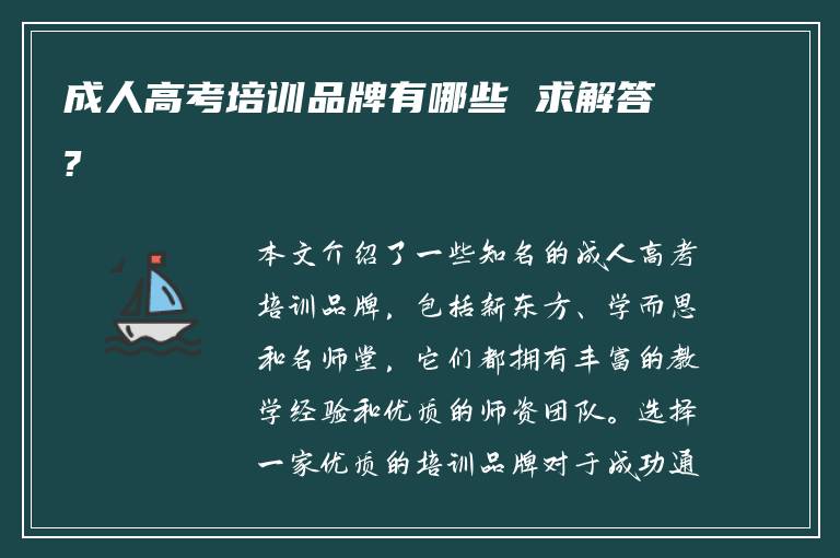 成人高考培训品牌有哪些 求解答?