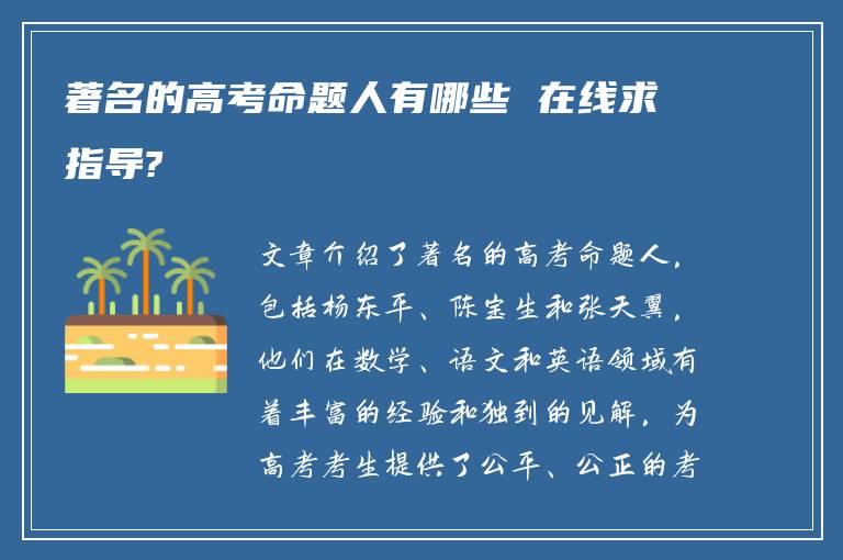 著名的高考命题人有哪些 在线求指导?
