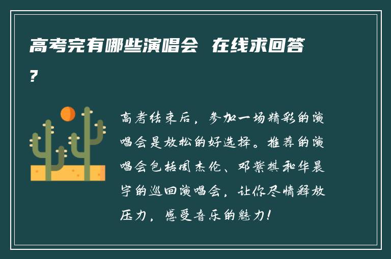 高考完有哪些演唱会 在线求回答?