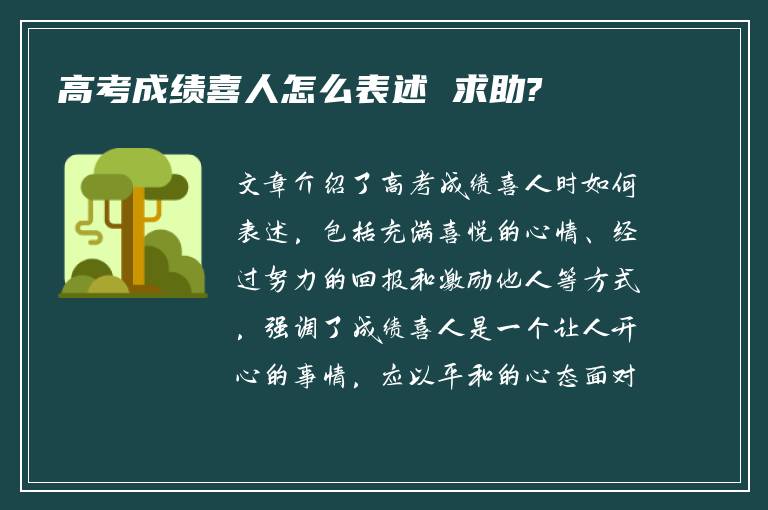 高考成绩喜人怎么表述 求助?