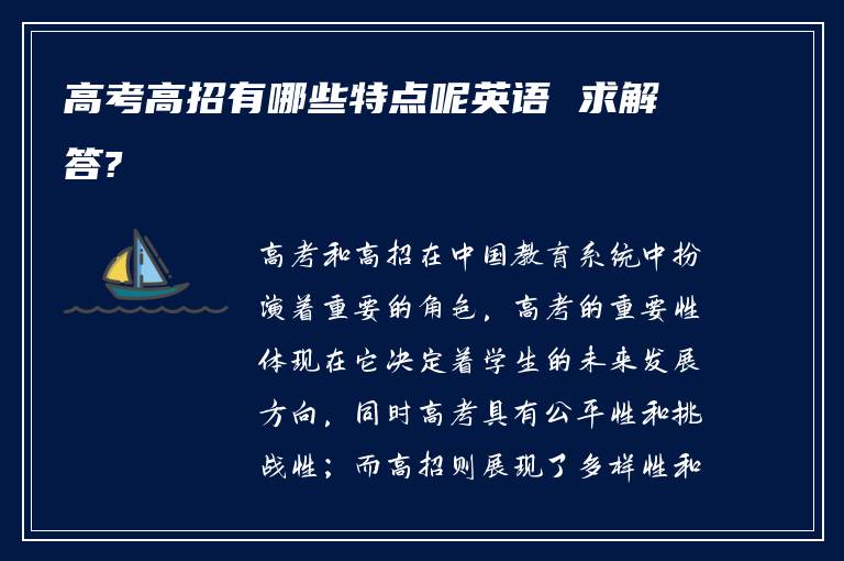 高考高招有哪些特点呢英语 求解答?