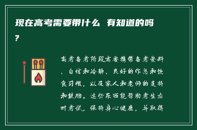 现在高考需要带什么 有知道的吗?