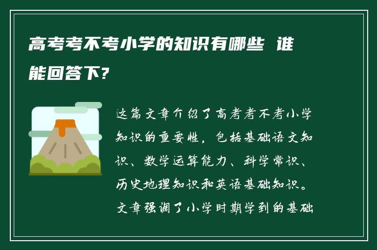 高考考不考小学的知识有哪些 谁能回答下?