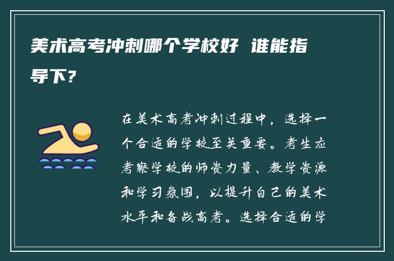 美术高考冲刺哪个学校好 谁能指导下?