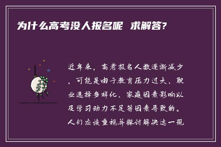 为什么高考没人报名呢 求解答?