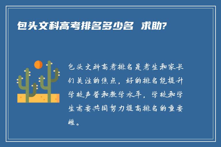 包头文科高考排名多少名 求助?
