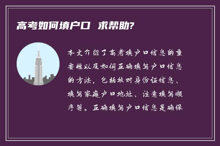 高考如何填户口 求帮助?
