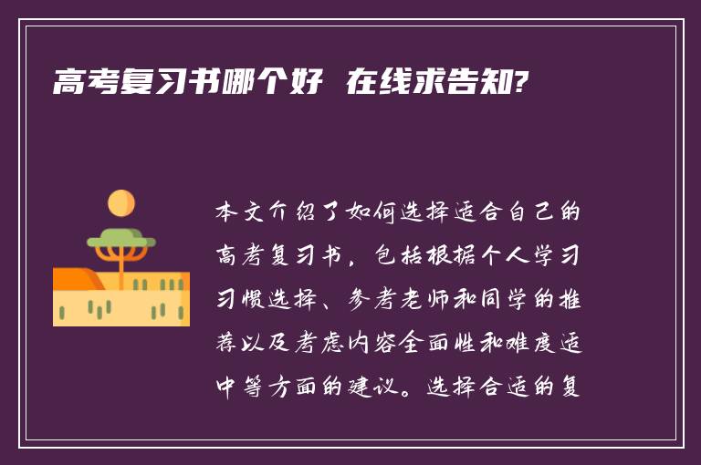 高考复习书哪个好 在线求告知?