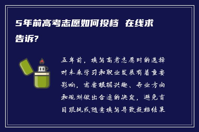 5年前高考志愿如何投档 在线求告诉?