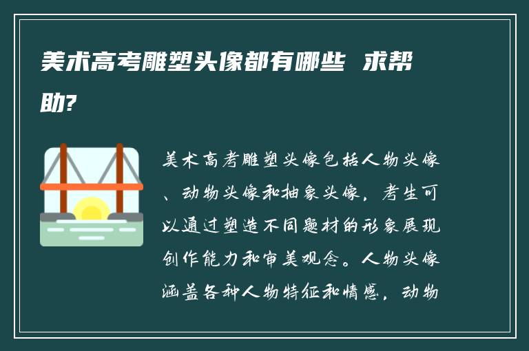 美术高考雕塑头像都有哪些 求帮助?