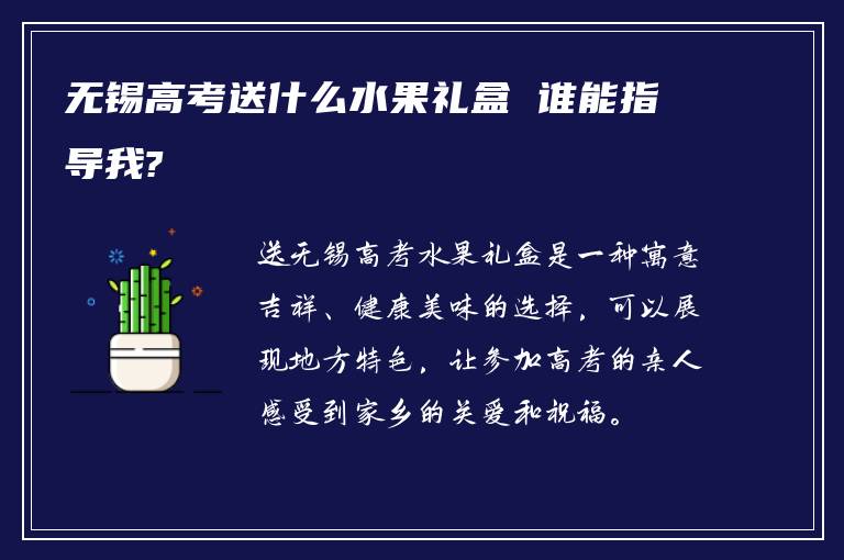 无锡高考送什么水果礼盒 谁能指导我?
