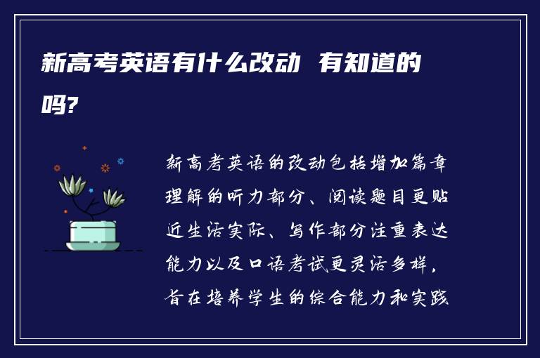 新高考英语有什么改动 有知道的吗?