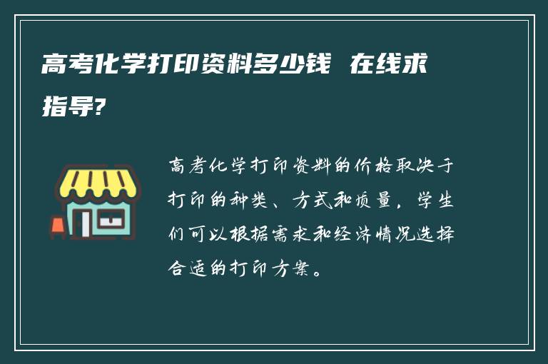 高考化学打印资料多少钱 在线求指导?