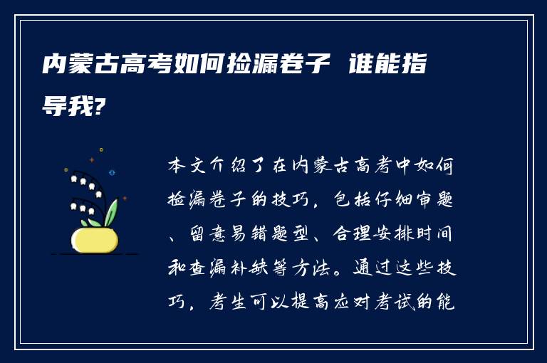 内蒙古高考如何捡漏卷子 谁能指导我?