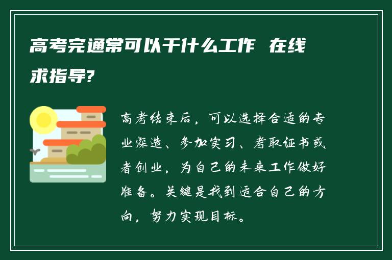 高考完通常可以干什么工作 在线求指导?