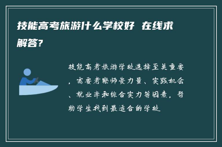 技能高考旅游什么学校好 在线求解答?
