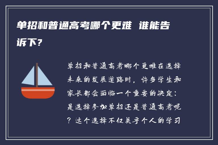 单招和普通高考哪个更难 谁能告诉下?
