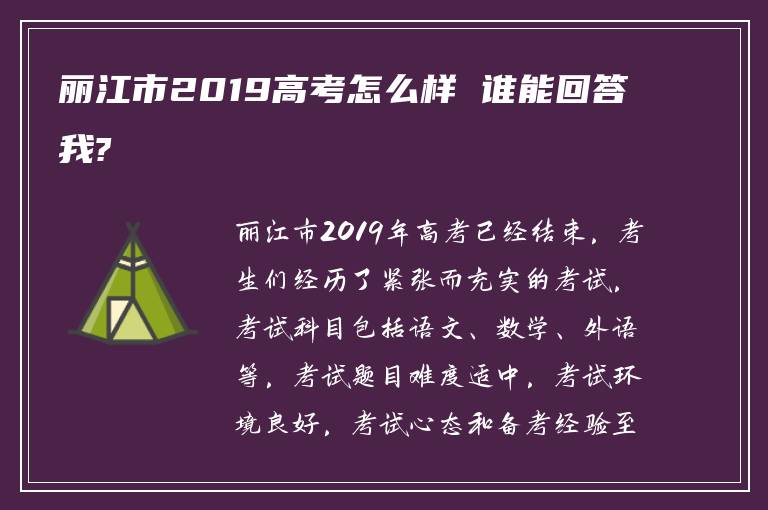 丽江市2019高考怎么样 谁能回答我?