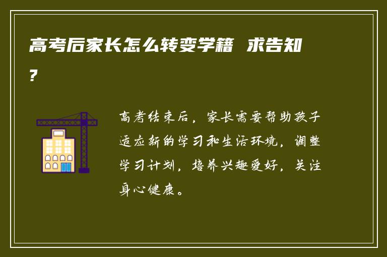 高考后家长怎么转变学籍 求告知?