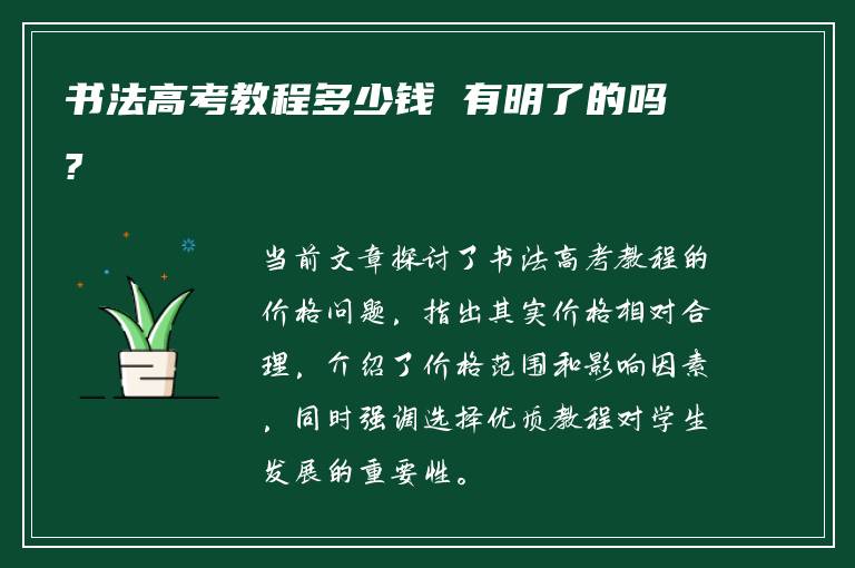 书法高考教程多少钱 有明了的吗?