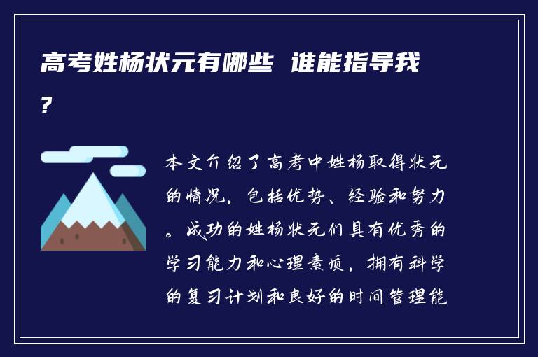 高考姓杨状元有哪些 谁能指导我?