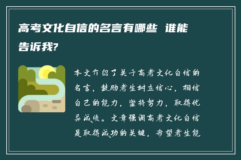 高考文化自信的名言有哪些 谁能告诉我?