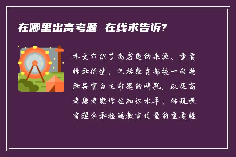 在哪里出高考题 在线求告诉?