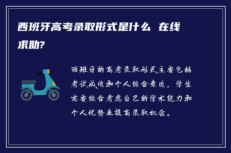 西班牙高考录取形式是什么 在线求助?