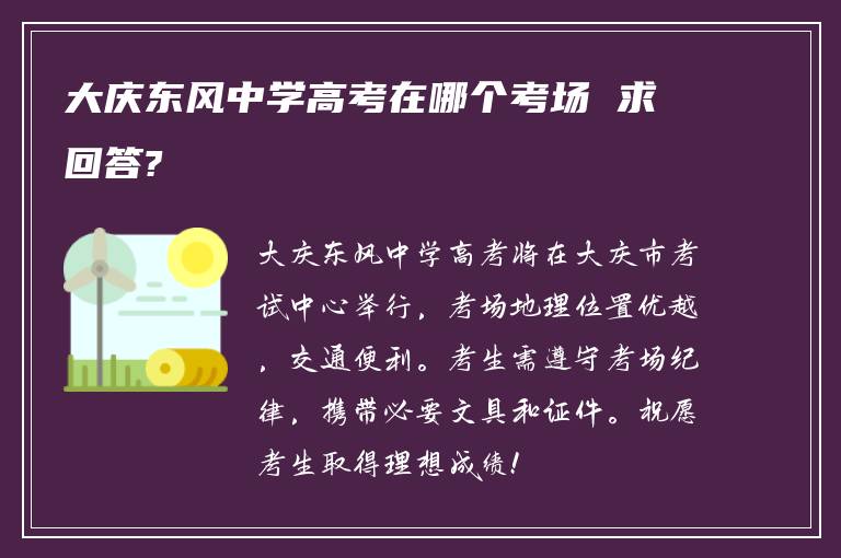 大庆东风中学高考在哪个考场 求回答?