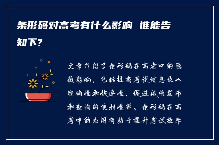 条形码对高考有什么影响 谁能告知下?
