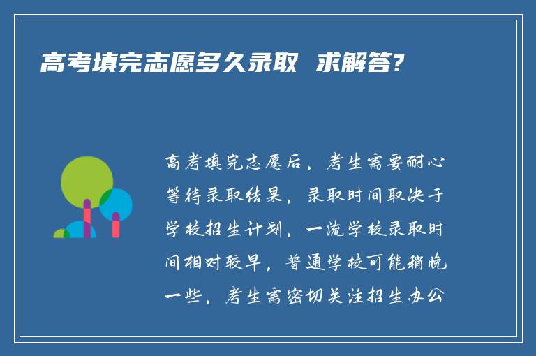 高考填完志愿多久录取 求解答?