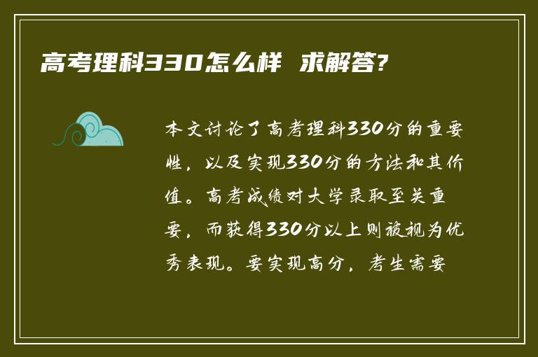 高考理科330怎么样 求解答?