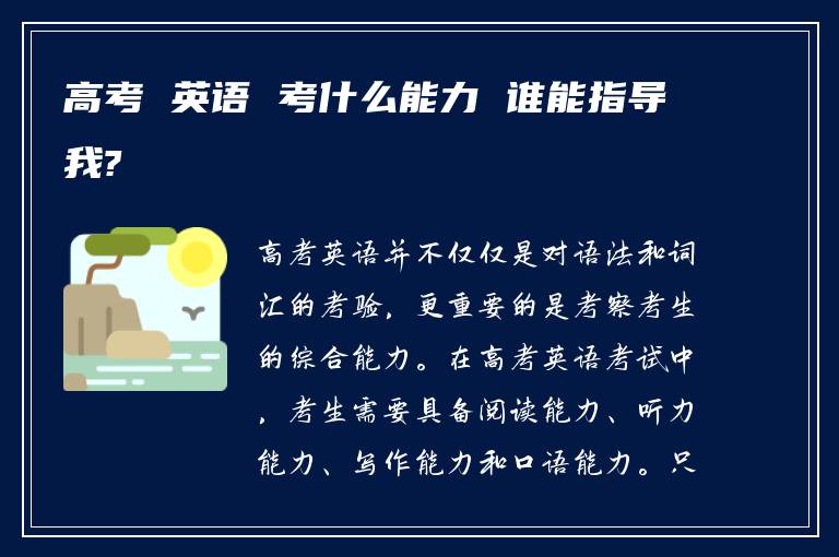 高考 英语 考什么能力 谁能指导我?