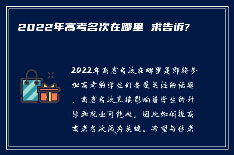 2022年高考名次在哪里 求告诉?