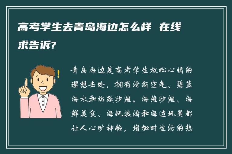 高考学生去青岛海边怎么样 在线求告诉?