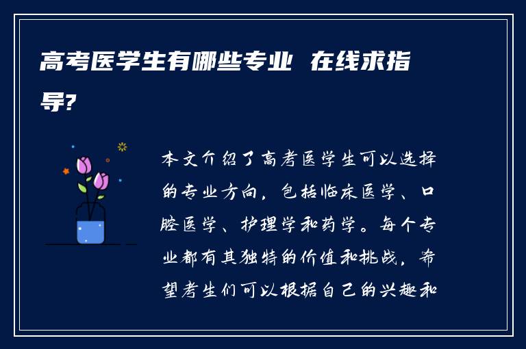 高考医学生有哪些专业 在线求指导?