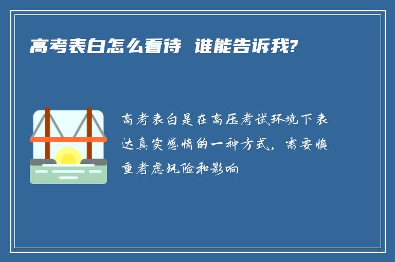 高考表白怎么看待 谁能告诉我?
