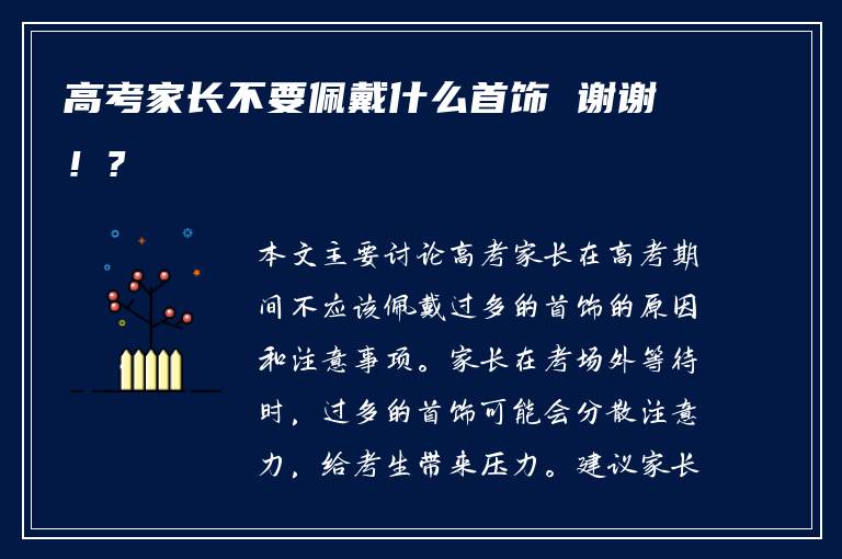 高考家长不要佩戴什么首饰 谢谢！?